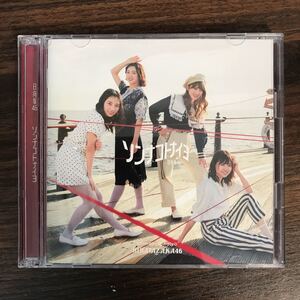 (B413)帯付 中古CD150円 日向坂46 ソンナコトナイヨ(TYPE-B)