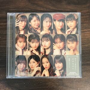 (B414)帯付 中古CD150円 モーニング娘。 純情エビデンス/ギューされたいだけなのに (初回生産限定盤B) (DVD付)
