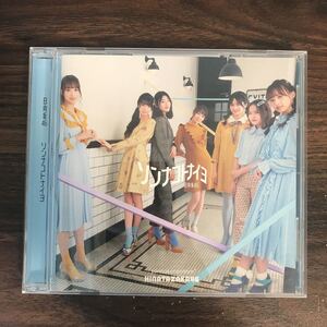 (B414)帯付 中古CD150円 日向坂46 ソンナコトナイヨ(通常盤)