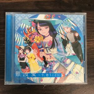 (B415)帯付 中古CD150円 NMB48 難波愛・今、想うこと