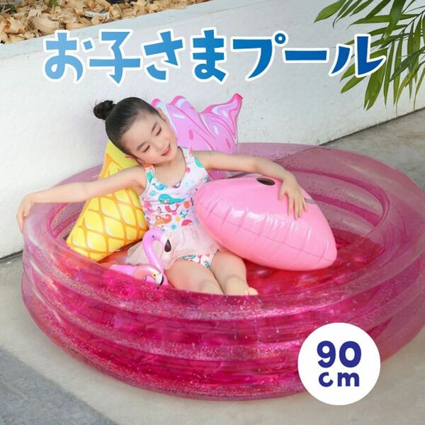 プール ビニールプール 丸型 丸型プール 子供用 キッズ 90サイズ