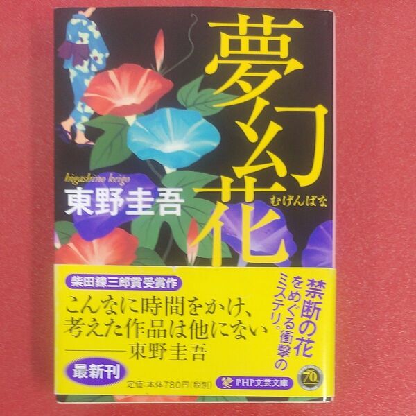【帯付き】夢幻花 (PHP文芸文庫) 東野圭吾/著