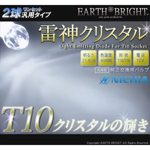 2球)†日亜 雷神クリスタルLED T10 色温度6500k オリジナル商品 車検対応