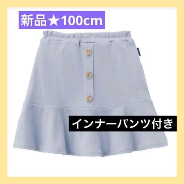 ★新品★インナーパンツ付き スカート 100cm スカパン ひらりと広がるペプラム切替えシルエットがキュート!