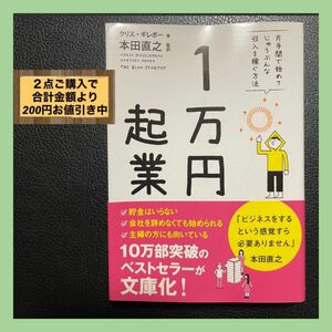 １万円起業　片手間で始めてじゅうぶんな収入を稼ぐ方法 （文庫）