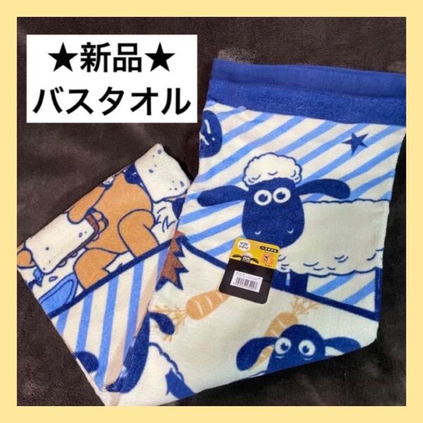 ★新品★バスタオル ひつじのショーン アニメ キャラクター キッズ ベビー お昼寝 プール 保育園