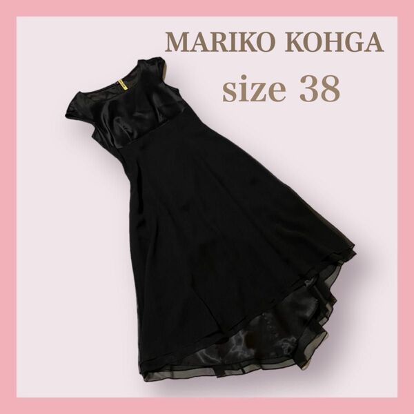 ★月末限定★更に10%off受付中★MARIKO KOHGA★マリココウガ★フォーマル ワンピース 38 ドレス パーティー 