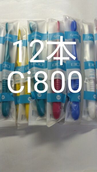 歯科医院専用 Ci800 2段植毛歯ブラシハイアダルト用 成人男性中高年向け12本