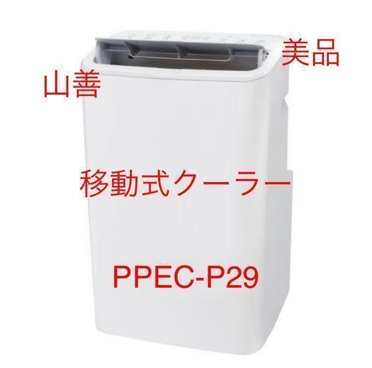ヤフオク! -「山善 移動式エアコン」の落札相場・落札価格
