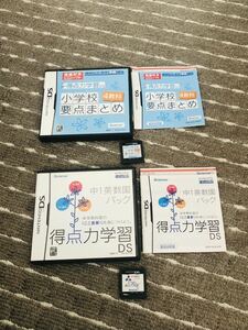 ニンテンドーDSソフト 小学校要点まとめ 4教科 得点力学習DS 中1英数国パック 美品 送料無料