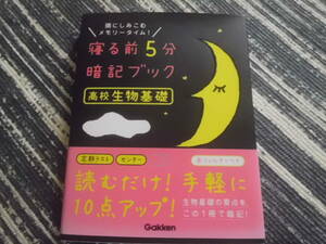 学研 寝る前５分暗記ブック 高校 生物基礎 赤シート付　高校理科　送料185円～