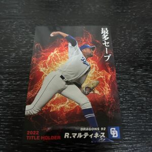 カルビープロ野球カード 中日ドラゴンズ　R.マルティネス