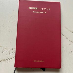 東海大学海洋学部　海洋実習ハンドブック