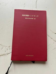 東海大学海洋学部　海洋実習ハンドブック