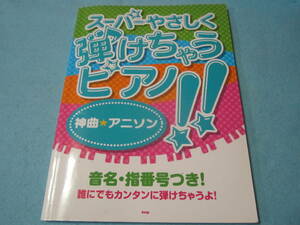 ｍ　ピアノ用楽譜　スーパーやさしく弾けちゃうピアノ　神曲★アニソン　最終ページに経年のシミがあります。