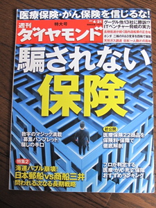 週刊ダイヤモンド　特大号「騙されない保険」　2012/4/21　日本郵船　商船三井　ITベンチャー