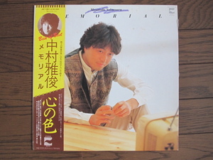 美盤◇帯付きLP◇中村雅俊 メモリアル 心の色 年代モノ 昭和歌謡　青春　ポップス