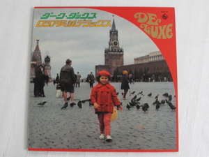 70'Sビンテージ LPレコード　ダーク・ダックス／ロシア民謡デラックス 昭和レトロ　当時モノ