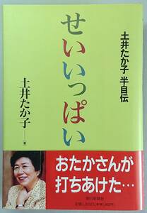 ◆朝日新聞社【せいいっぱい―土井たか子半自伝】土井 たか子 著◆