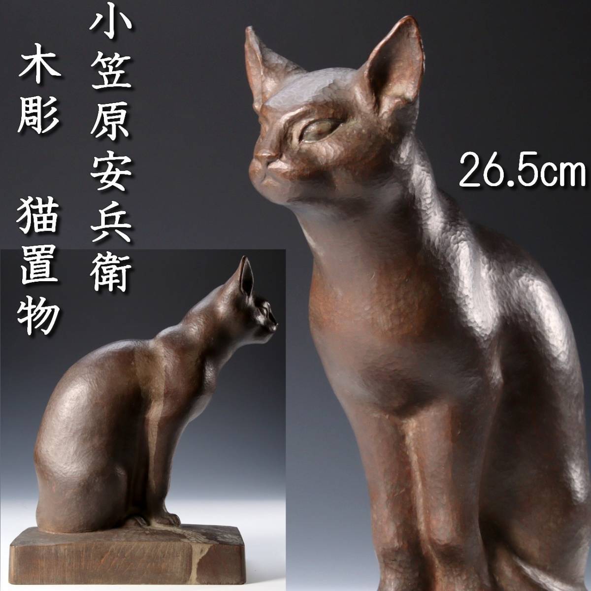 ヤフオク! -「猫 木彫り」(アンティーク、コレクション) の落札相場