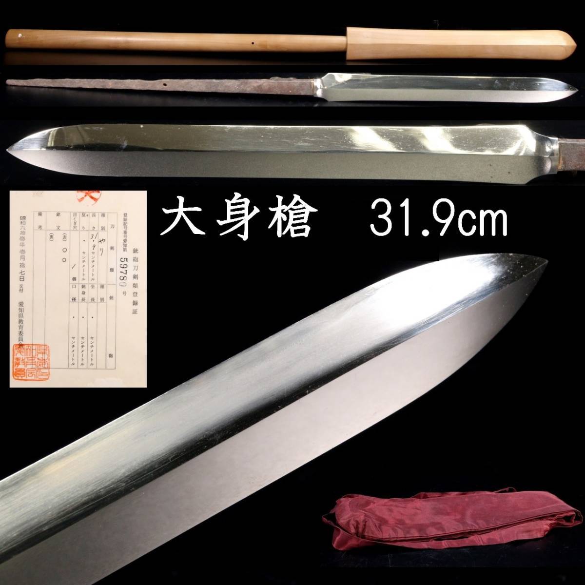 ☆大身槍 46.8㎝ 槍 武具 刀剣類 工芸品 五月飾り 刀 脇差 短刀-