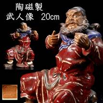。◆錵◆ 中国美術 陶磁製 武人像 20cm 人形 唐物骨董 [P142.2]OU2/23.8廻/TA/(80)_画像1