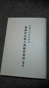 熊沢天皇■『熊野宮信雅王御顕彰趣旨』私家版・限定300冊（初公開写真多数）ー後南朝・熊沢寛道・竹内巨麿・冨士宮下文献・橋本欣五郎