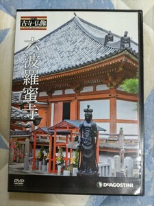 【DVD】『六波羅蜜寺』（日本の古寺・仏像DVDコレクション）DeAGOSTINIー空也上人像・平清盛坐像・鳥辺野・運慶坐像