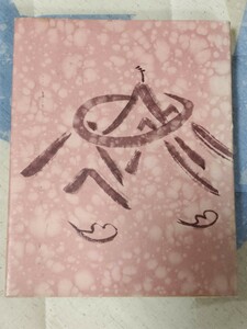 即決・状態良★出口和明編『松のひびき　出口うちまるを偲びて』私家版・昭和49年・カバー大本教・出口王仁三郎