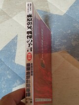 「オウム真理教」『麻原彰晃、戦慄の予言〜この恐怖の世紀末ー君は生き残れるのか！？』カバーハルマゲドン・プラズマ兵器　　管）下（1）_画像2