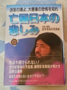 「オウム真理教」麻原彰晃『亡国日本の悲しみ　迷妄の魂よ、大悪業の恐怖を知れ』カバ帯ー地下鉄サリン事件　　管）下（1）