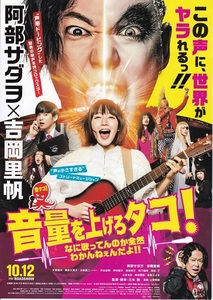 阿部サダヲ・吉岡里帆　主演映画『音量を上げろタコ！』チラシ 美品