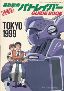 『機動警察パトレイバー映画版GUIDE BOOK』月刊『Animage/アニメージュ』1989年8月号ふろく 未使用品