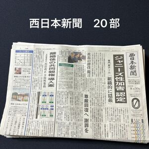 西日本新聞　まとめ売り　20部