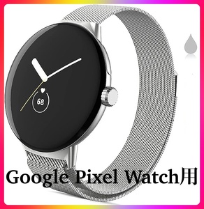 HAKLA コンパチブル Google Pixel Watch バンド ステンレス留め金製 男女兼用 長さ調節 強力な磁 通気 メッシュ ベルト (シルバー)