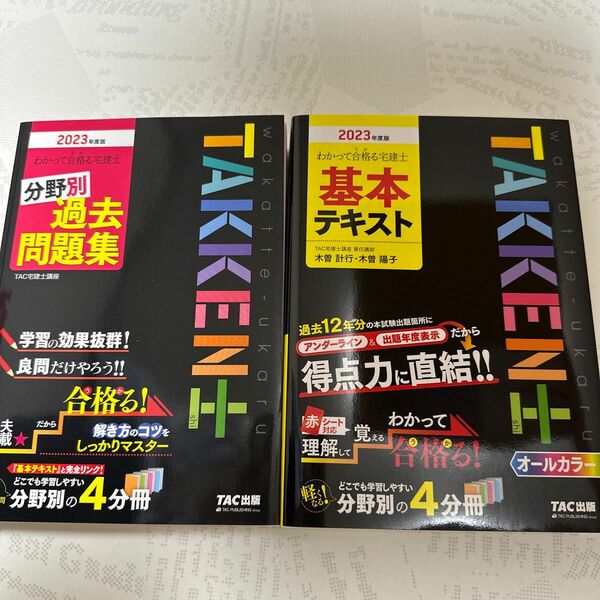 TAKKEN士　基本テキスト、過去問題集　2023年度版