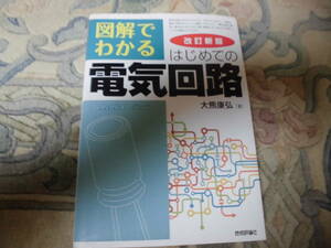 図解でわかるはじめての電気回路