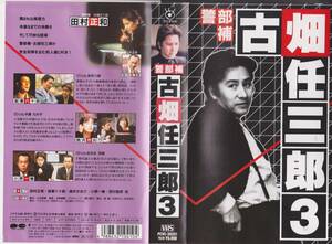 警部補　古畑任三郎　3◆出演:坂東八十助・桃井かおり・小堺一機★VHSビデオテープ★【230813★12】