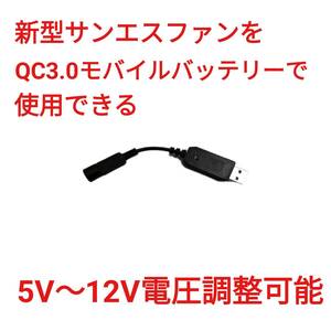 QC3.0モバイルバッテリー → 新型サンエスファン 5V～12V調整可能 USBケーブル