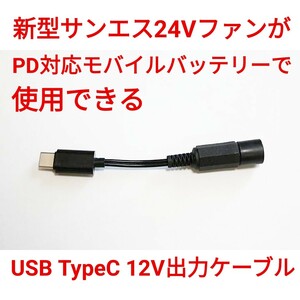 PD correspondence mobile battery - new model sun es24V fan conversion cable 12V output 