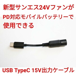 PD対応モバイルバッテリー → 新型サンエス24Vファン 変換ケーブル15V出力