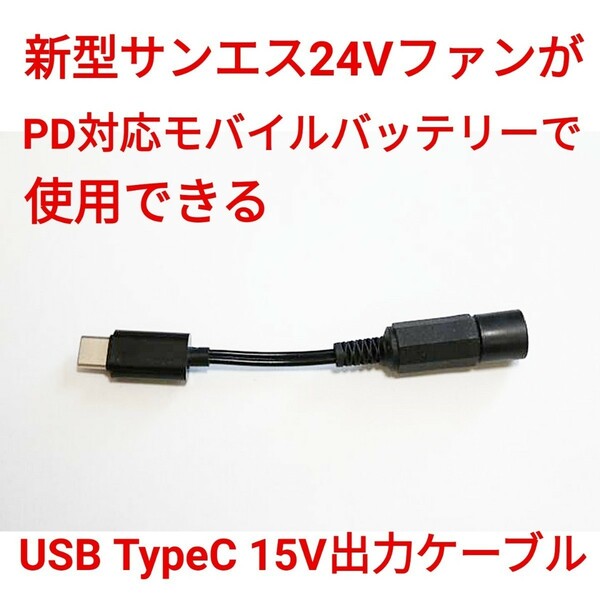 PD対応モバイルバッテリー → 新型サンエス24Vファン 変換ケーブル15V出力 