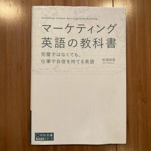 マーケティング英語の教科書　完璧ではなくても、仕事で自信を持てる英語 （宣伝会議養成講座シリーズ） 松浦良高／著