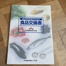 本【食品交換表】第６版　日本糖尿病協会　文光堂　食事療法　_画像2
