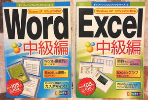 本【Word 中級編】【Excel 中級編】２冊セット