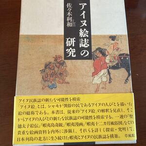 新品 「アイヌ絵誌の研究」 佐々木利和著 北海道 蝦夷