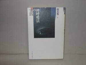 即決　韓基旭★禅呼吸法の実践