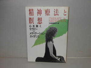 宝島編集部（編）★精神療法と瞑想　心を解くセラピー&メディテーションガイダンス