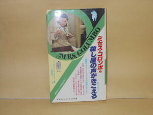 Ｒ・シモンズほか原作★ミセス・コロンボ　殺し屋の声が聞こえる