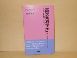 関英男★高次元科学２　気と宇宙意識のサイエンス